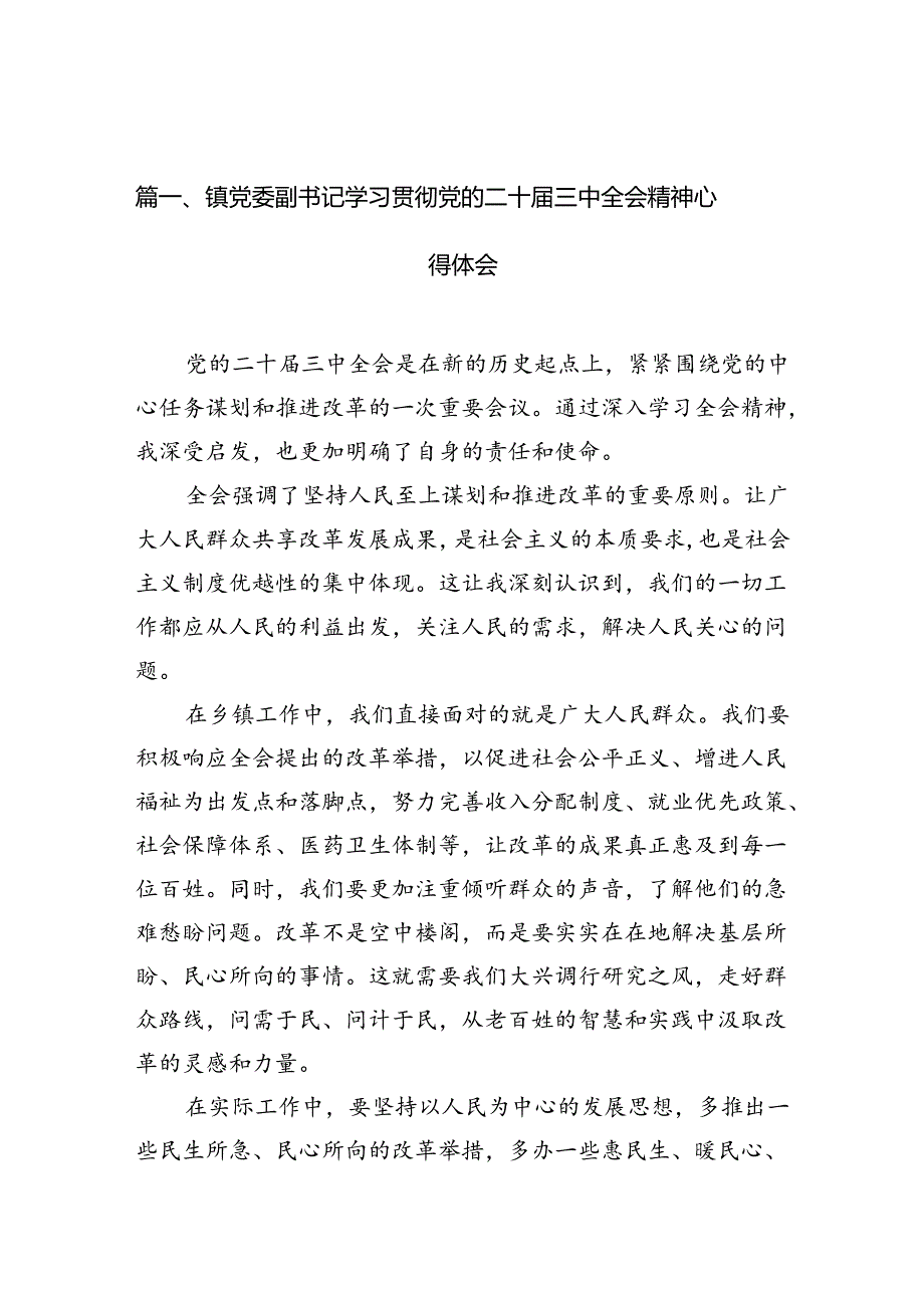（10篇）镇党委副书记学习贯彻党的二十三中全会精神心得体会范文.docx_第2页