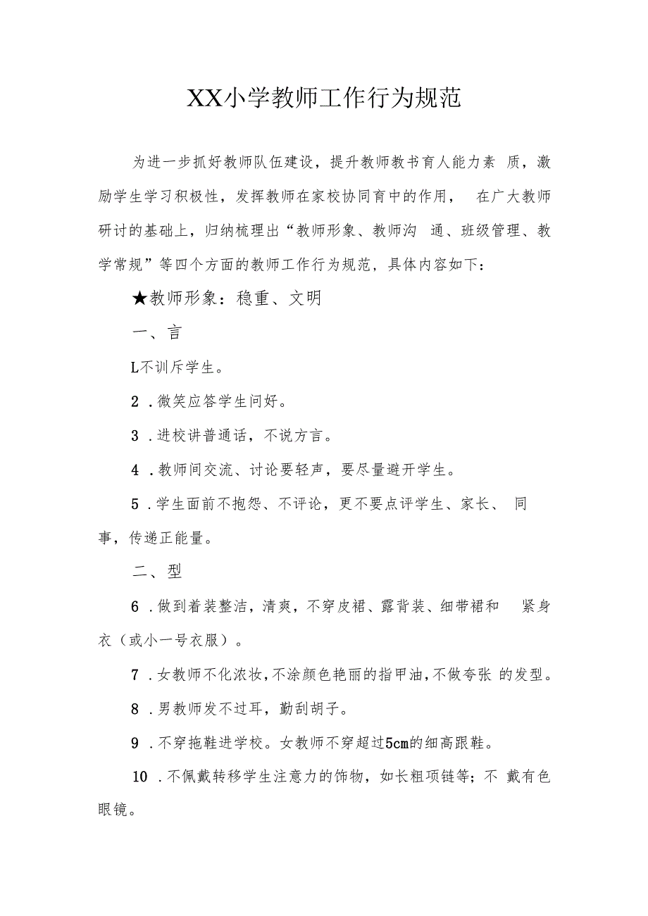 XX小学教师工作行为规范.docx_第1页
