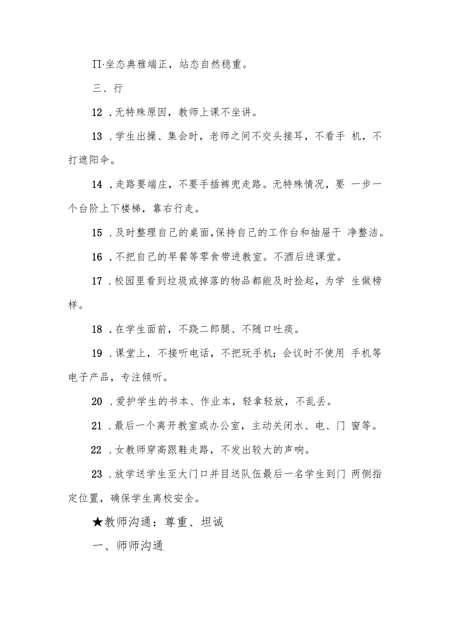 XX小学教师工作行为规范.docx_第2页
