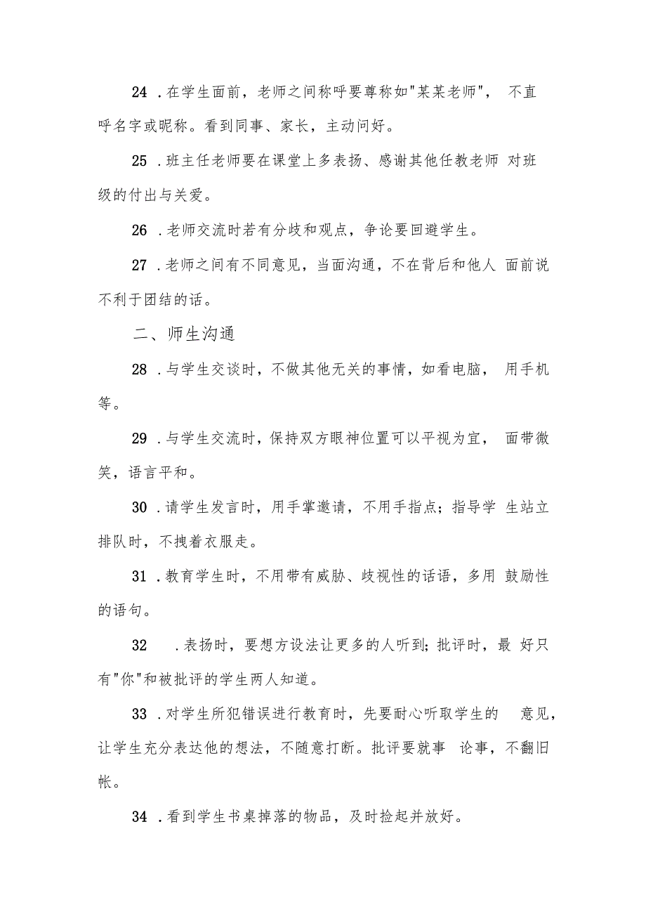 XX小学教师工作行为规范.docx_第3页