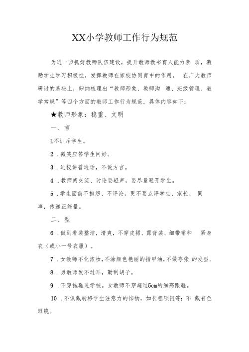 XX小学教师工作行为规范.docx