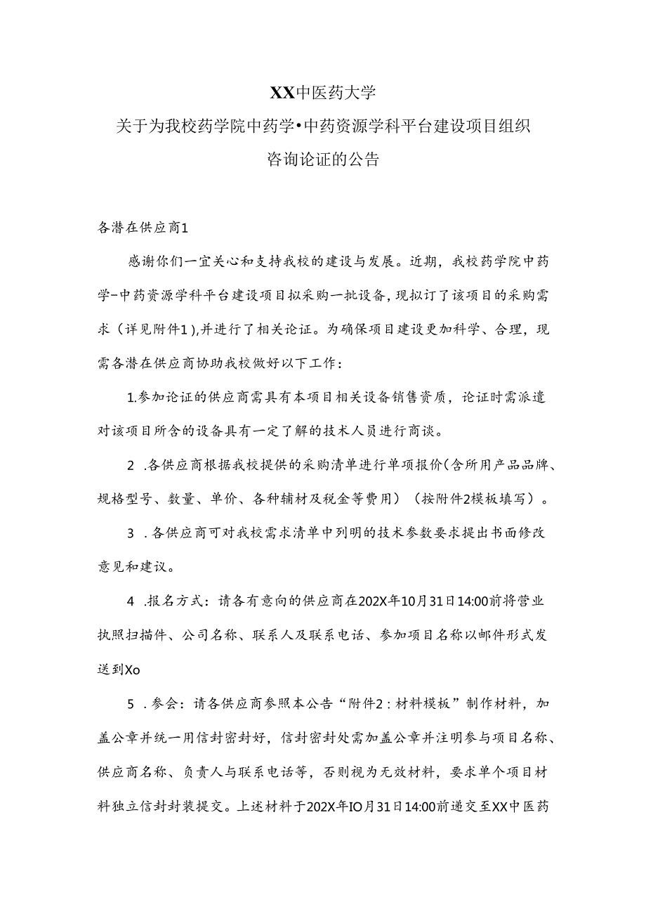 XX中医药大学关于为我校药学院中药学中药资源学科平台建设项目组织咨询论证的公告（2024年）.docx_第1页