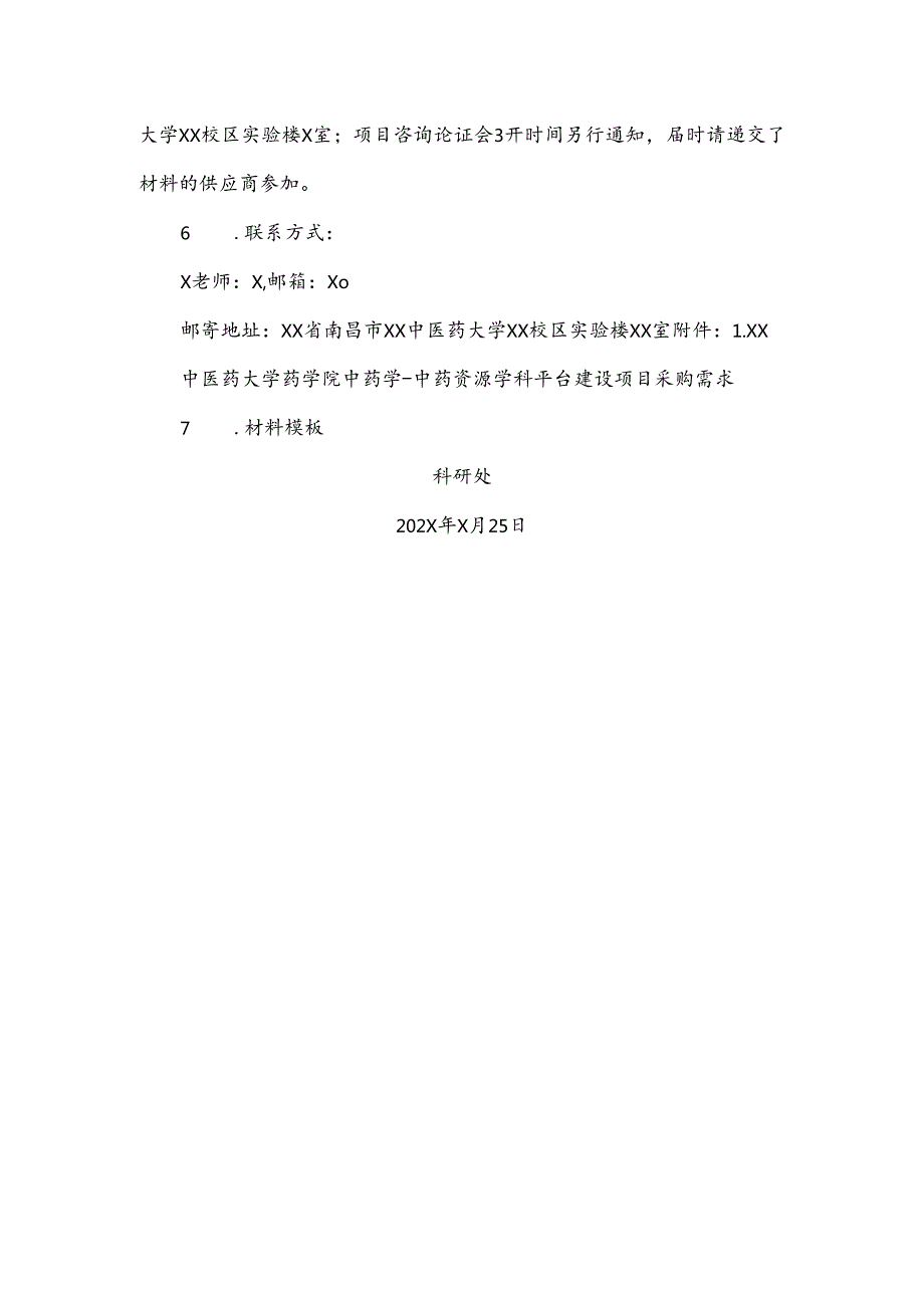 XX中医药大学关于为我校药学院中药学中药资源学科平台建设项目组织咨询论证的公告（2024年）.docx_第2页