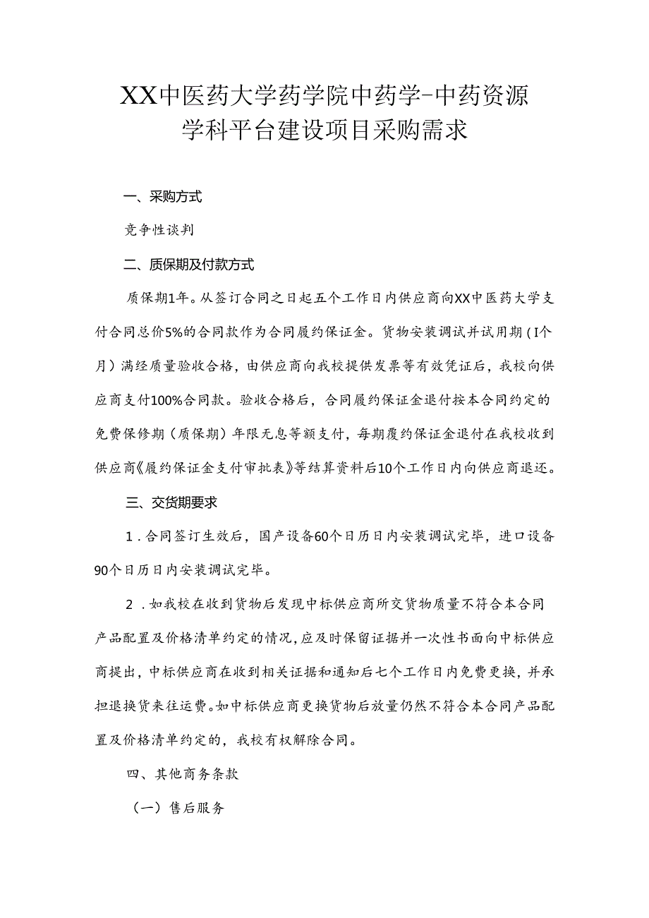 XX中医药大学关于为我校药学院中药学中药资源学科平台建设项目组织咨询论证的公告（2024年）.docx_第3页
