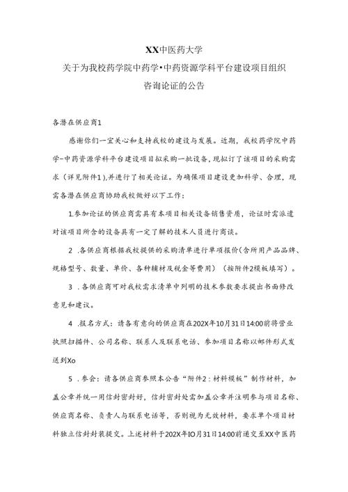 XX中医药大学关于为我校药学院中药学中药资源学科平台建设项目组织咨询论证的公告（2024年）.docx