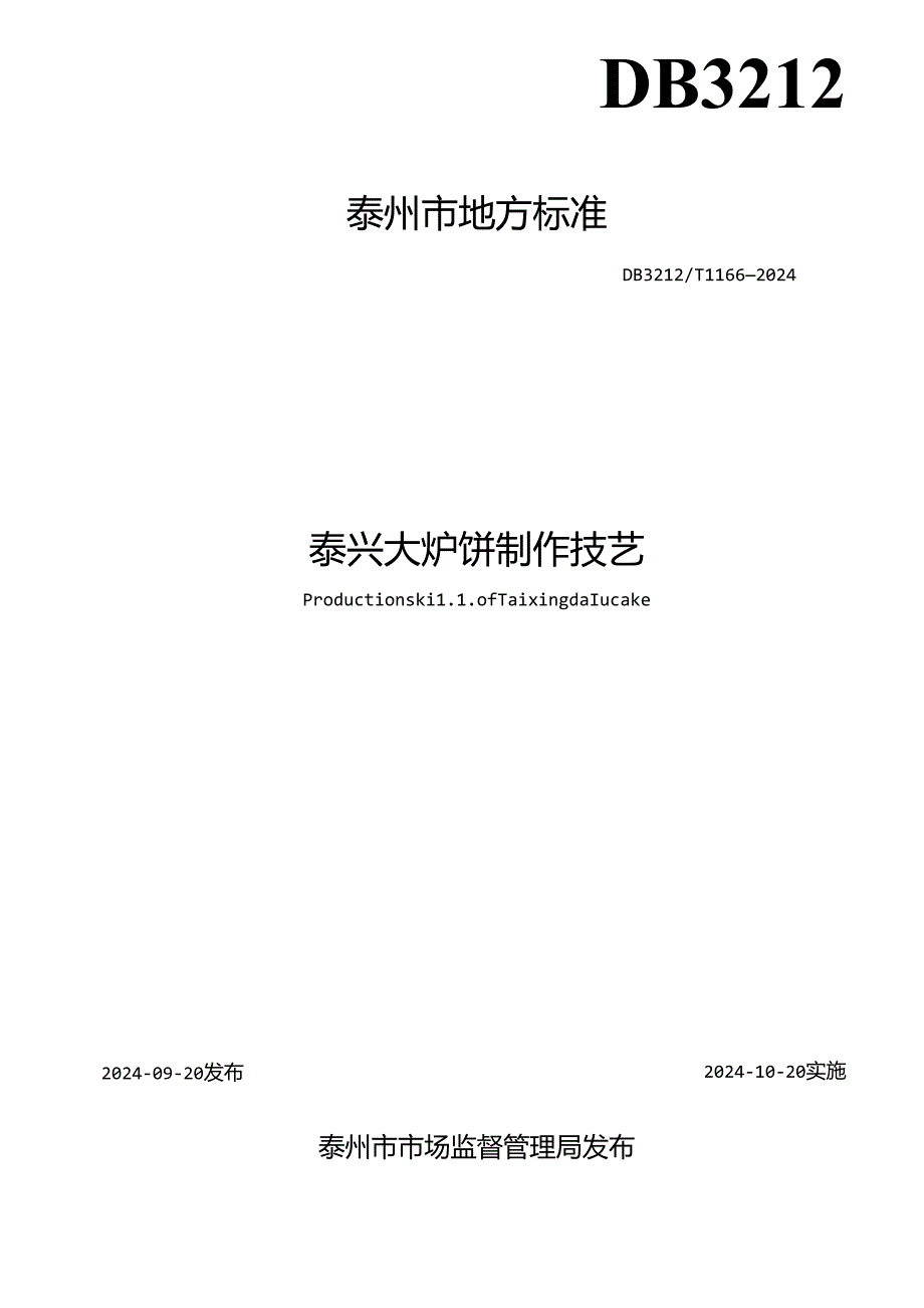泰兴大炉饼制作技艺（DB3212T 1166—2024）.docx_第2页