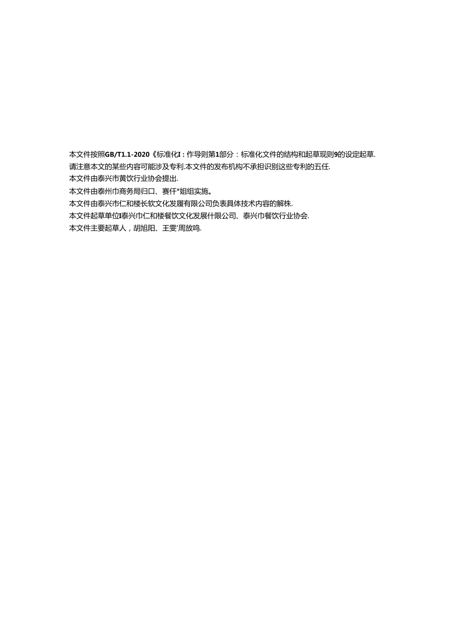 泰兴大炉饼制作技艺（DB3212T 1166—2024）.docx_第3页