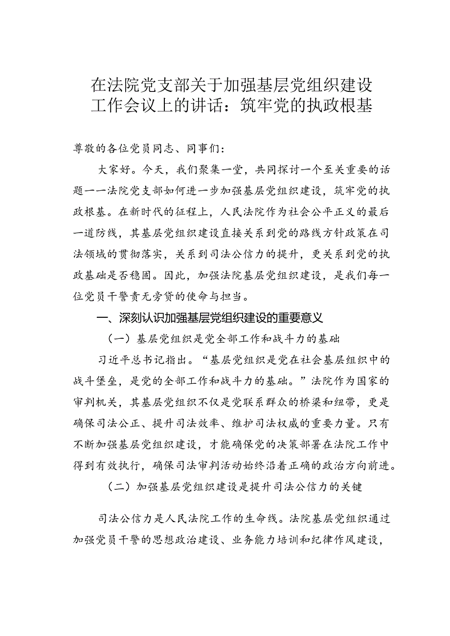 在法院党支部关于加强基层党组织建设工作会议上的讲话：筑牢党的执政根基.docx_第1页