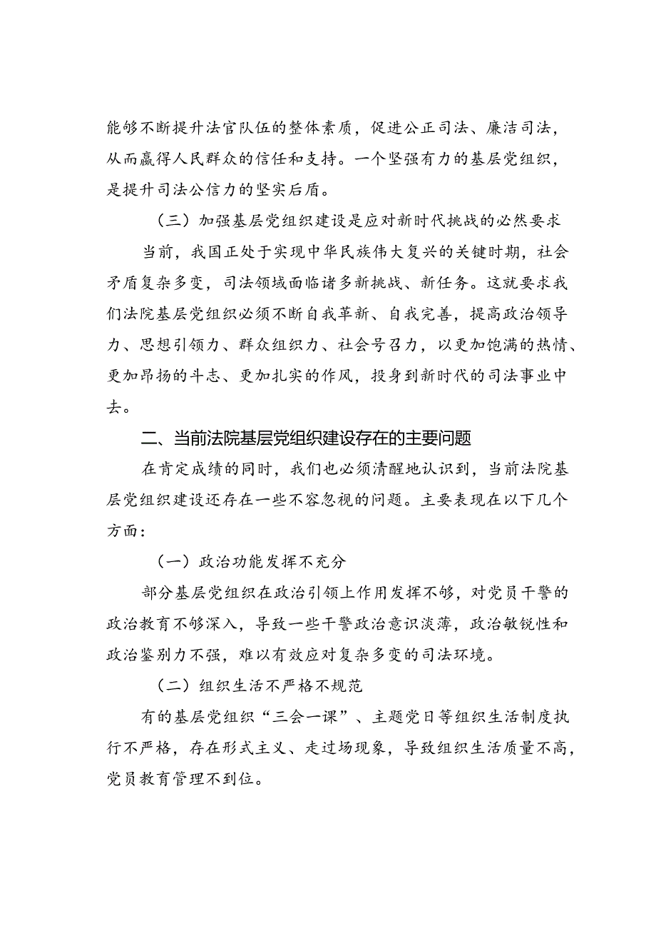 在法院党支部关于加强基层党组织建设工作会议上的讲话：筑牢党的执政根基.docx_第2页
