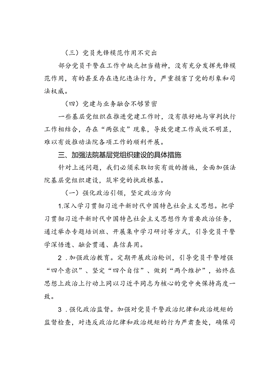 在法院党支部关于加强基层党组织建设工作会议上的讲话：筑牢党的执政根基.docx_第3页