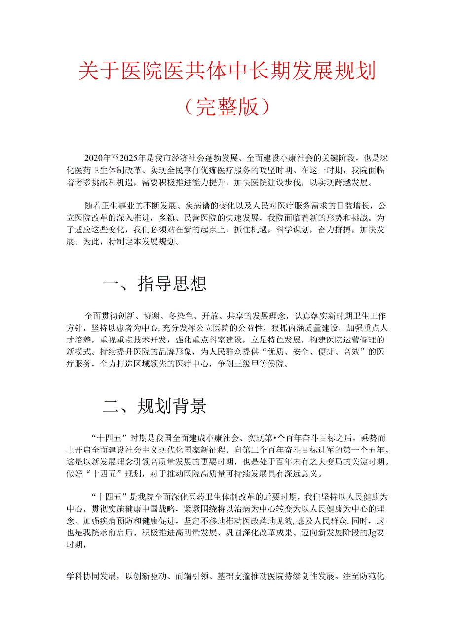 关于医院医共体中长期发展规划（完整版）.docx_第1页