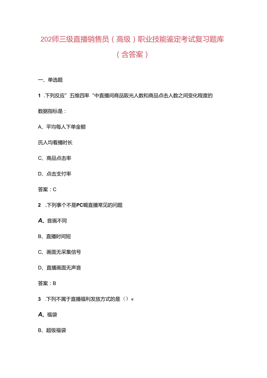 2024年三级直播销售员（高级）职业技能鉴定考试复习题库（含答案）.docx_第1页
