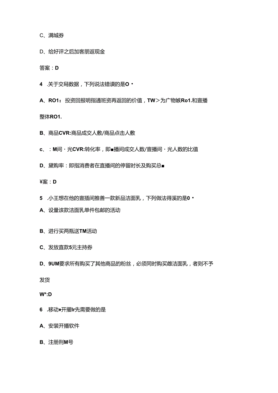 2024年三级直播销售员（高级）职业技能鉴定考试复习题库（含答案）.docx_第2页