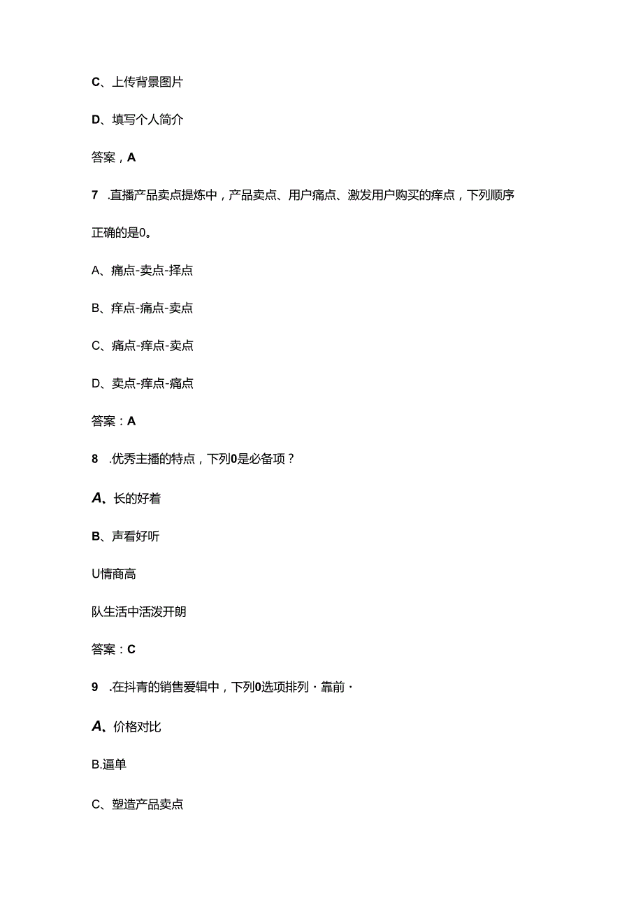 2024年三级直播销售员（高级）职业技能鉴定考试复习题库（含答案）.docx_第3页