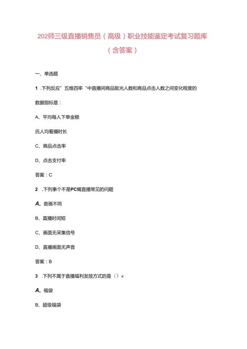 2024年三级直播销售员（高级）职业技能鉴定考试复习题库（含答案）.docx