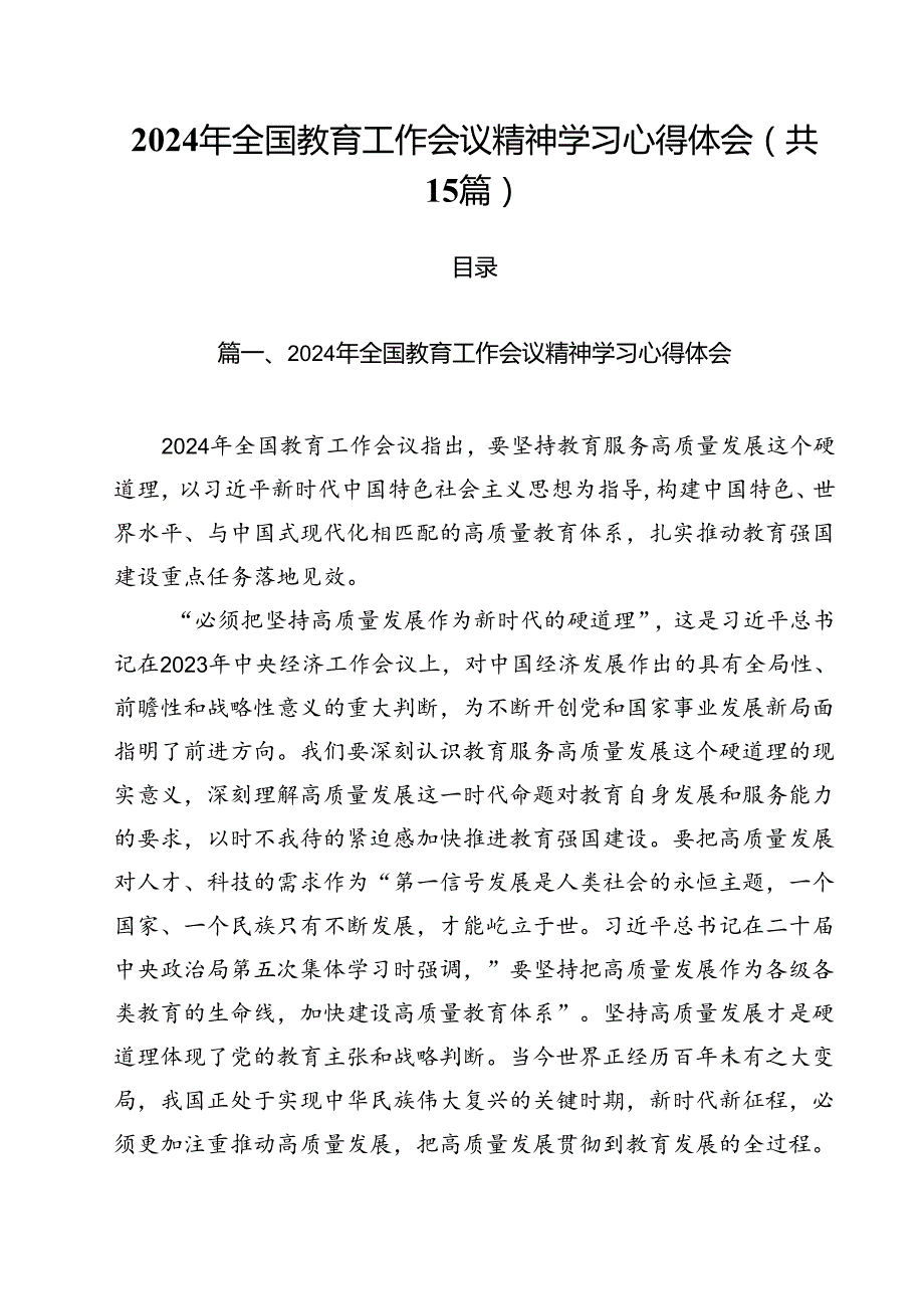 2024年全国教育工作会议精神学习心得体会范文15篇（精选）.docx_第1页