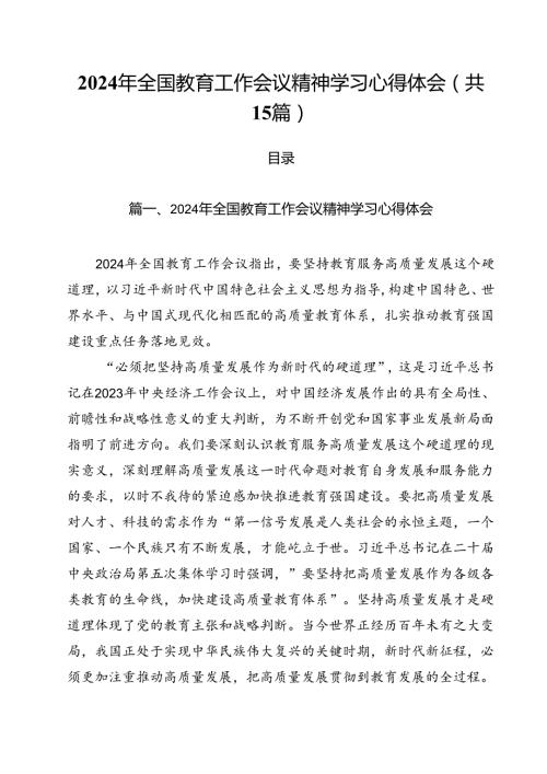 2024年全国教育工作会议精神学习心得体会范文15篇（精选）.docx