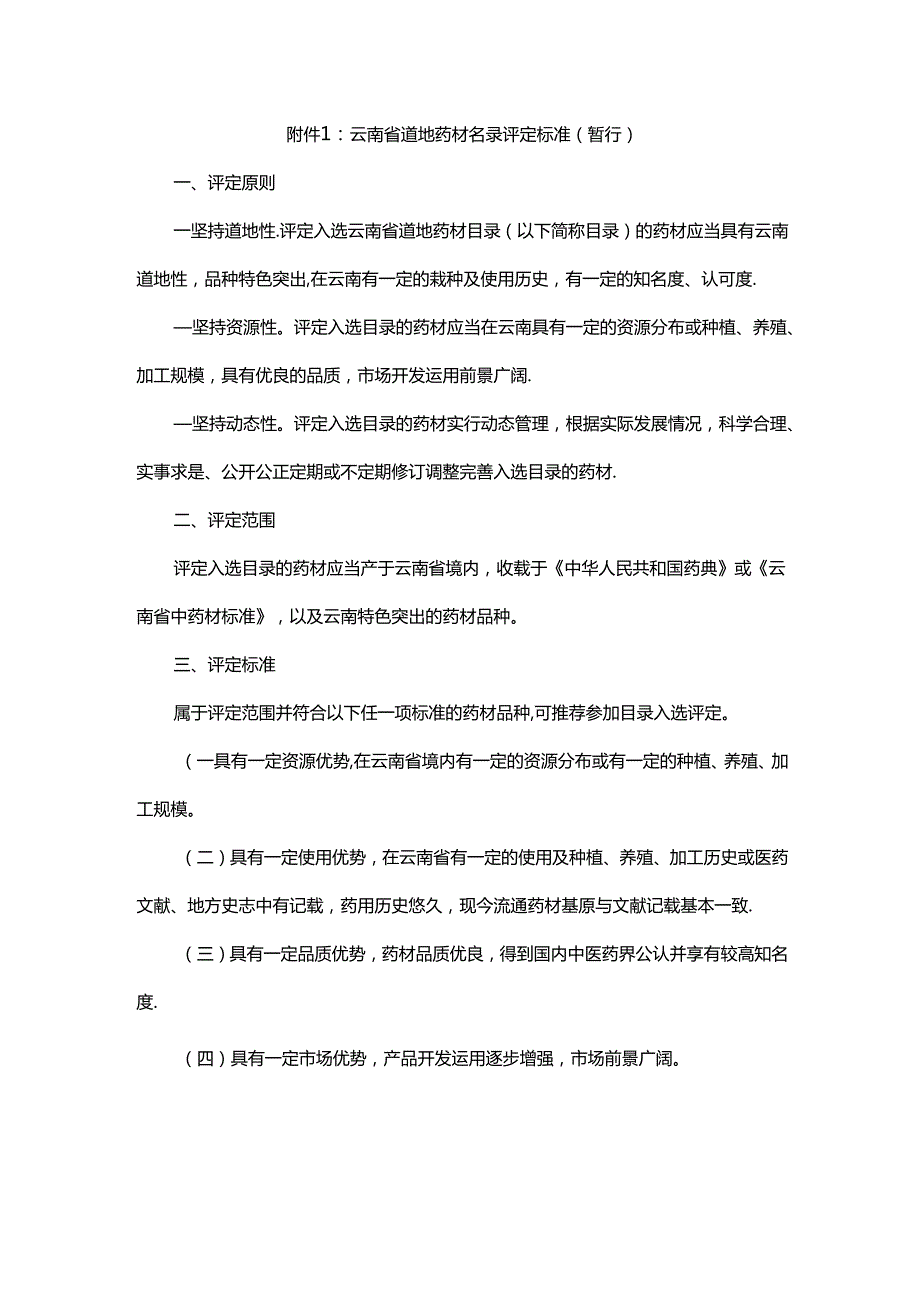 云南省道地药材名录评定标准（暂行）、道地药材名录（2024版）.docx_第1页