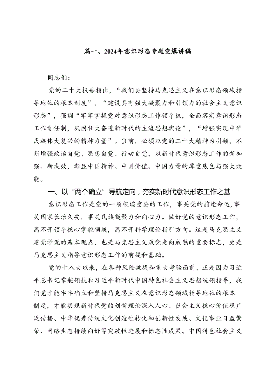 (八篇)2024年意识形态专题党课讲稿范文.docx_第2页