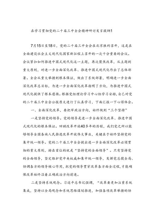 3篇学习二十三中全会精神研讨发言提纲.docx