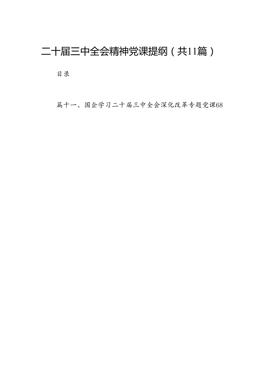 （11篇）二十三中全会精神党课提纲范文精选汇编.docx_第1页