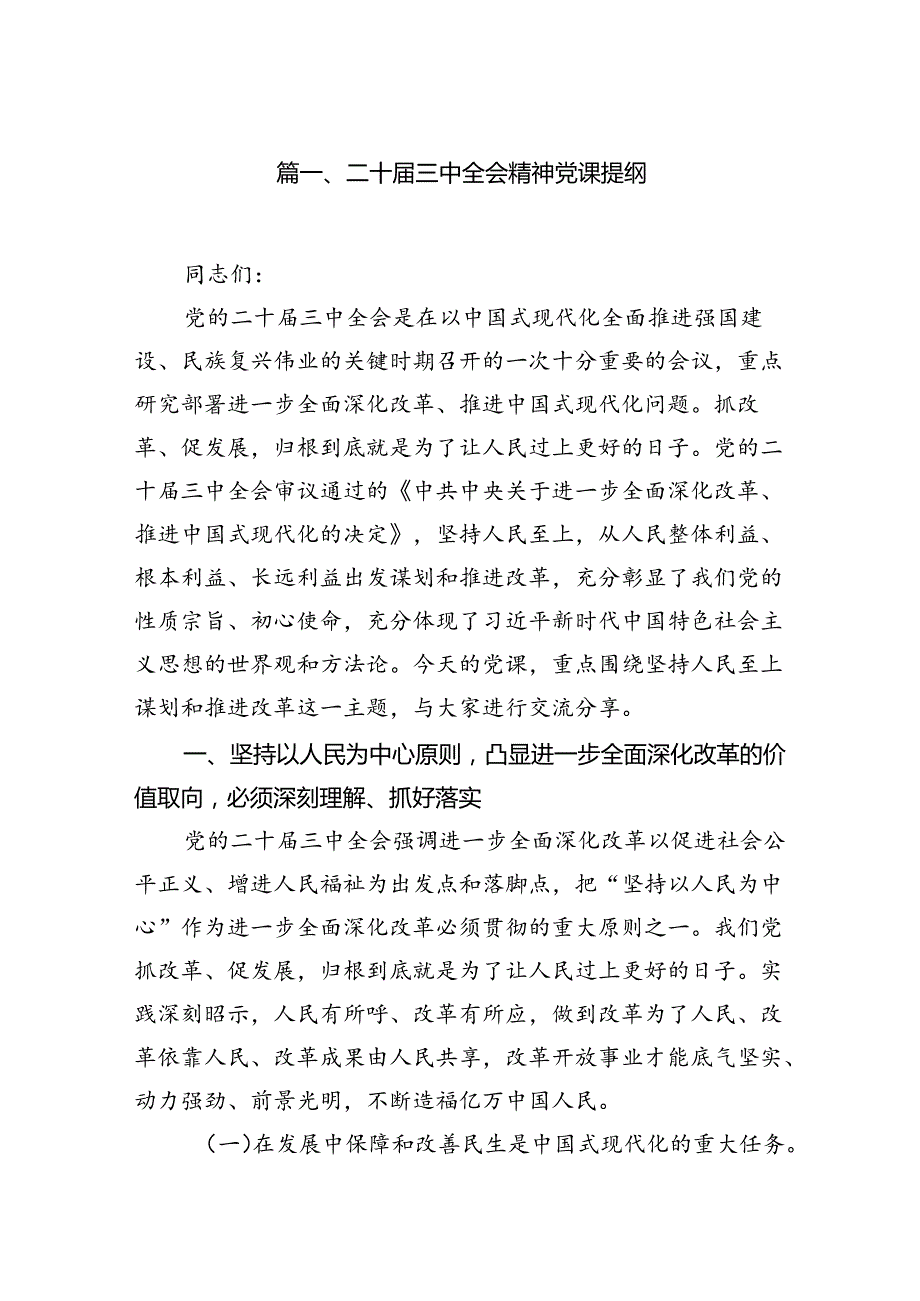 （11篇）二十三中全会精神党课提纲范文精选汇编.docx_第2页
