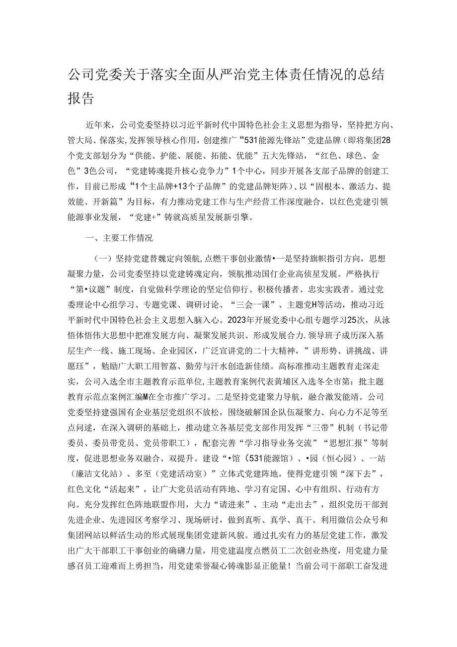 公司党委关于落实全面从严治党主体责任情况的总结报告.docx_第1页