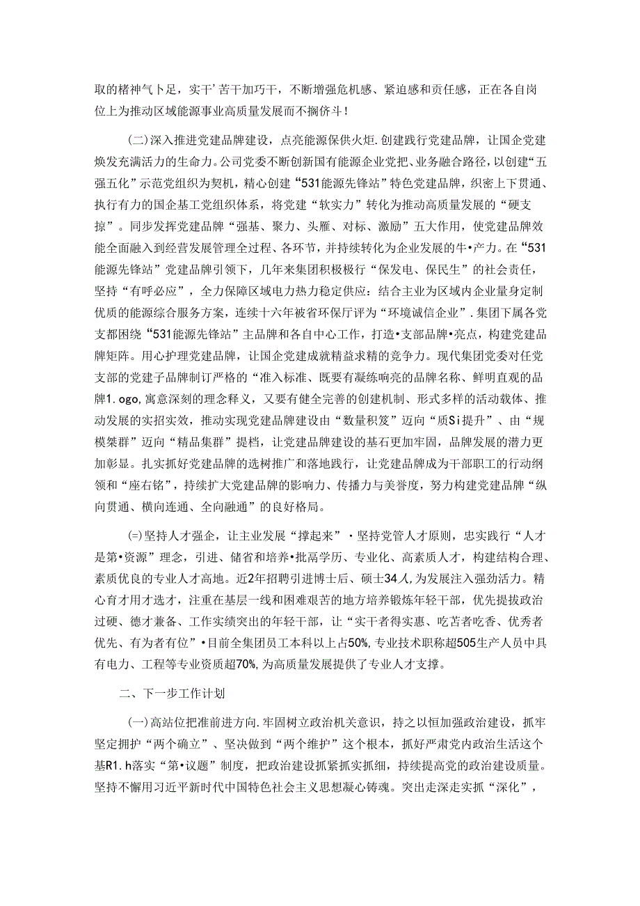 公司党委关于落实全面从严治党主体责任情况的总结报告.docx_第2页
