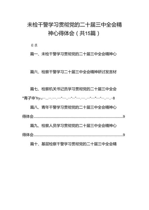 （15篇）未检干警学习贯彻党的二十三中全会精神心得体会（最新版）.docx