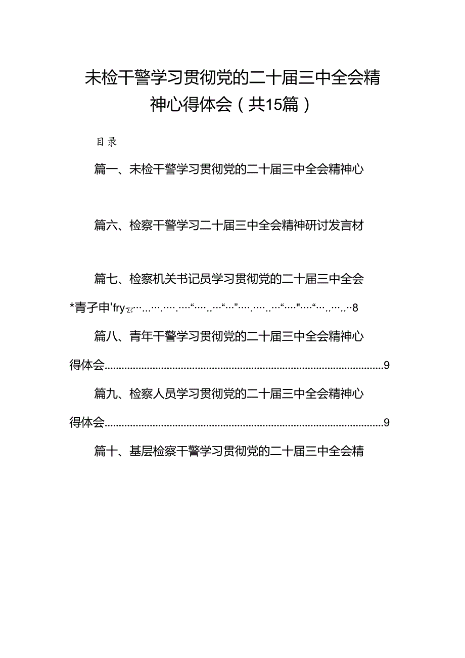 （15篇）未检干警学习贯彻党的二十三中全会精神心得体会（最新版）.docx_第1页
