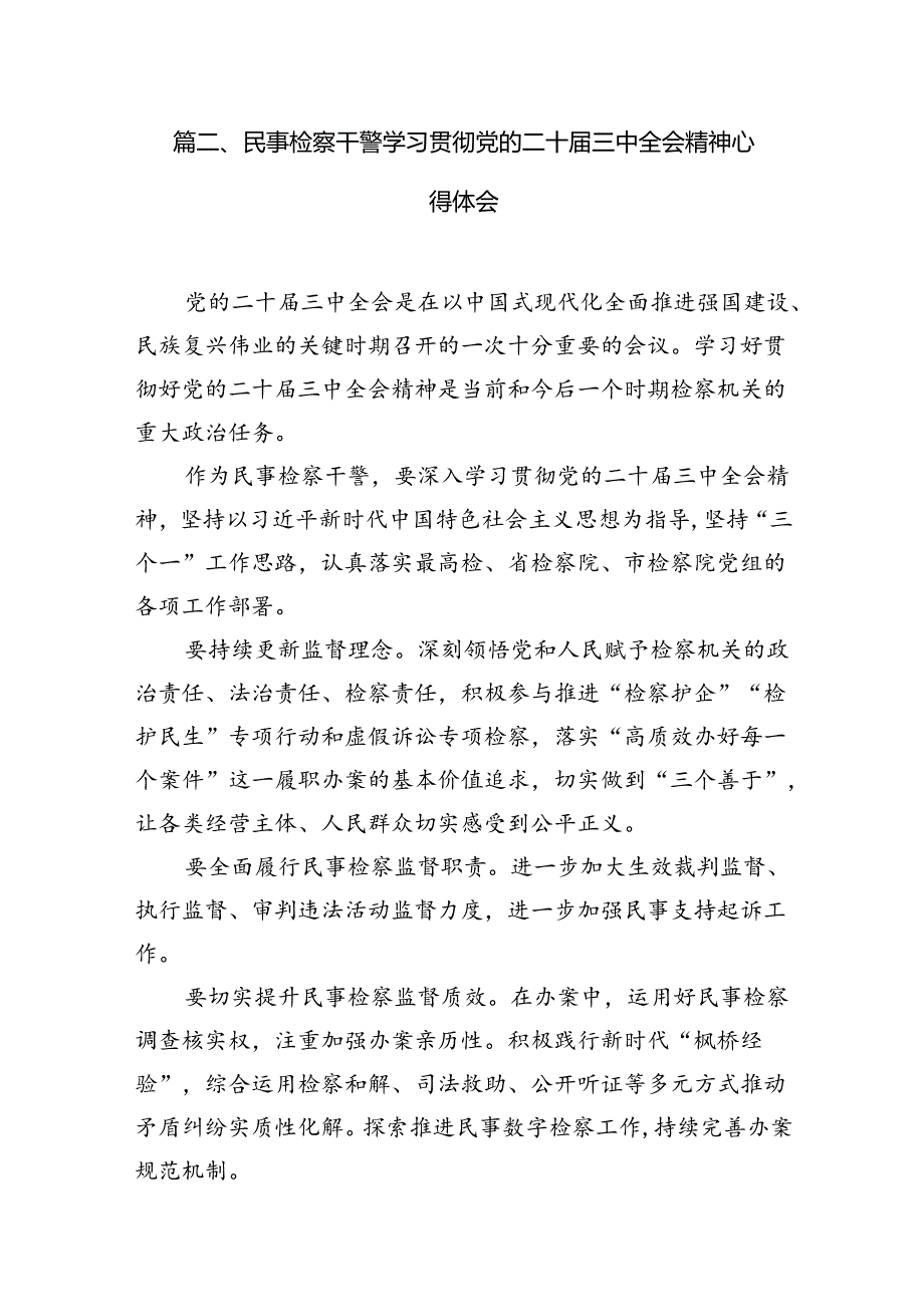 （15篇）未检干警学习贯彻党的二十三中全会精神心得体会（最新版）.docx_第3页