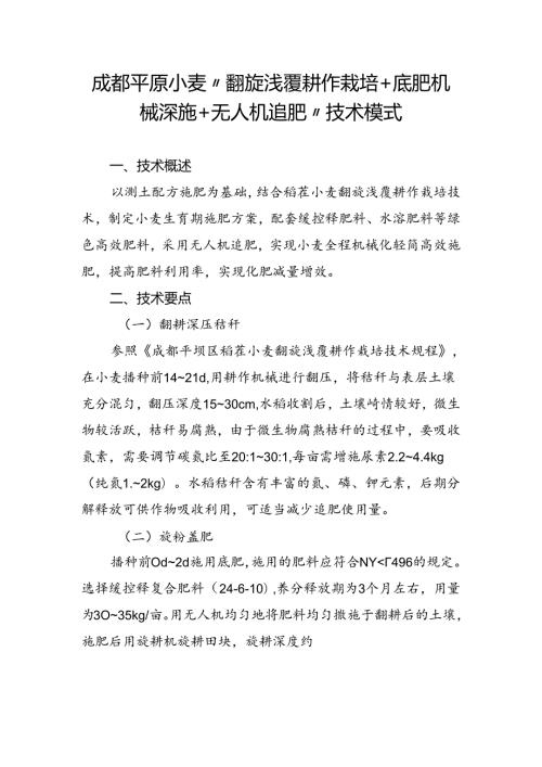 成都平原小麦“翻旋浅覆耕作栽培+底肥机械深施+无人机追肥”技术模式.docx