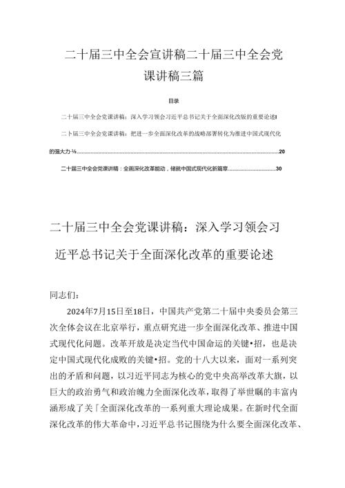 二十三中全会精神宣讲稿 三篇.docx