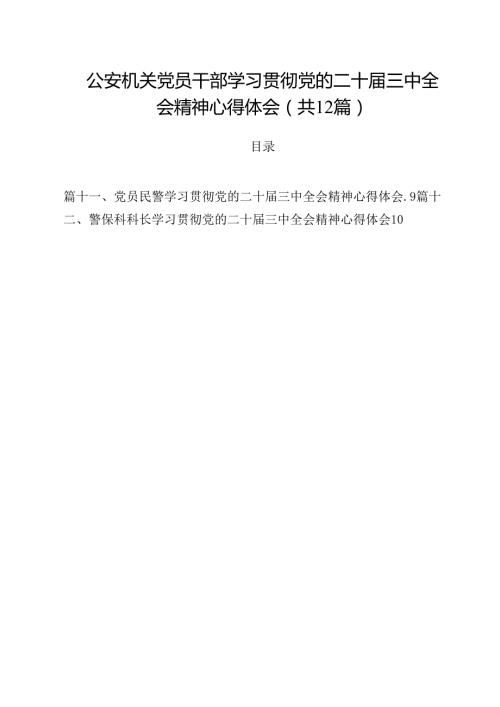 公安机关党员干部学习贯彻党的二十三中全会精神心得体会（共12篇）.docx