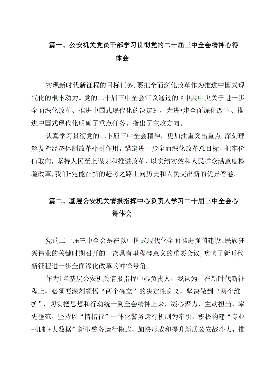公安机关党员干部学习贯彻党的二十三中全会精神心得体会（共12篇）.docx_第2页