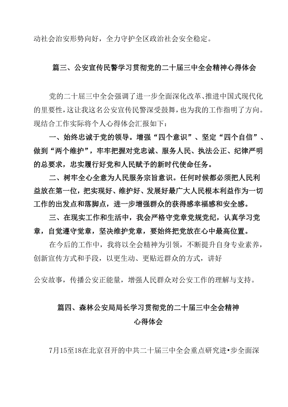 公安机关党员干部学习贯彻党的二十三中全会精神心得体会（共12篇）.docx_第3页