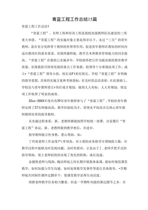 青蓝工程工作总结15篇.docx