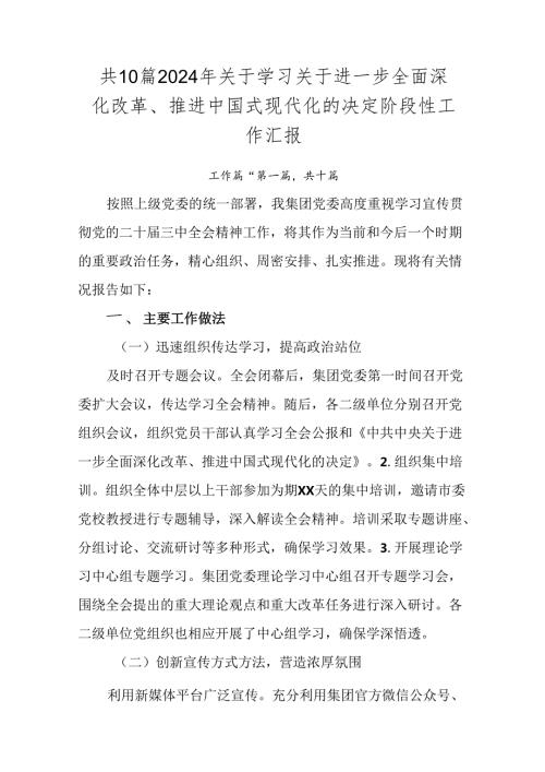 共10篇2024年关于学习关于进一步全面深化改革、推进中国式现代化的决定阶段性工作汇报.docx