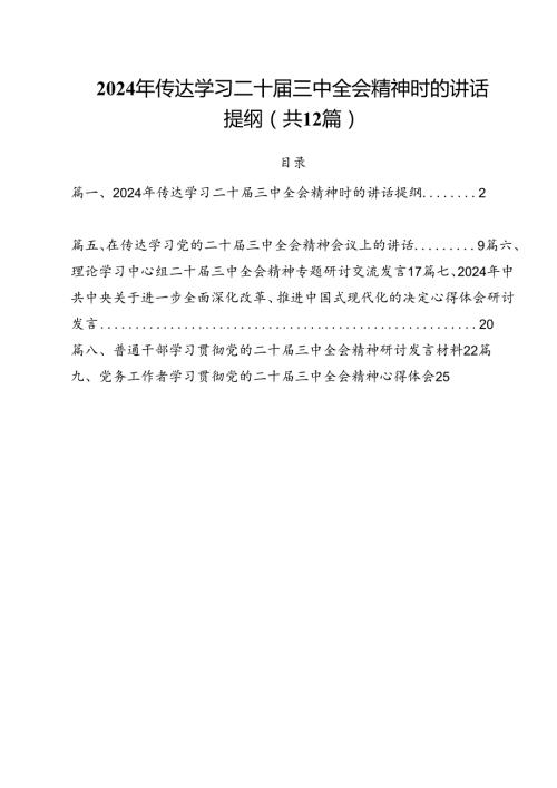 2024年传达学习二十三中全会精神时的讲话提纲12篇（详细版）.docx
