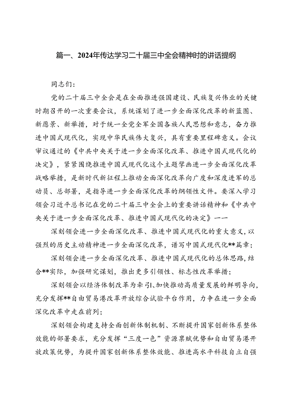 2024年传达学习二十三中全会精神时的讲话提纲12篇（详细版）.docx_第2页