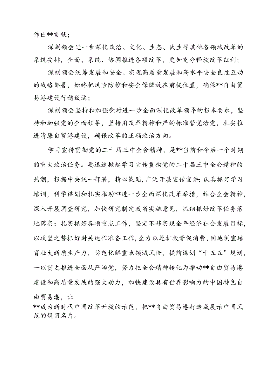 2024年传达学习二十三中全会精神时的讲话提纲12篇（详细版）.docx_第3页