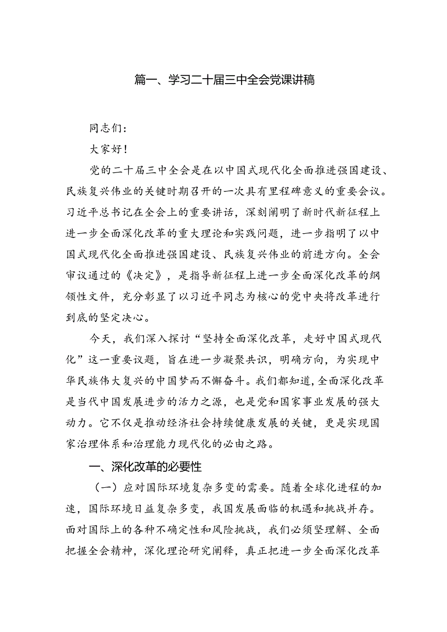 （11篇）学习二十三中全会党课讲稿（精选）.docx_第2页