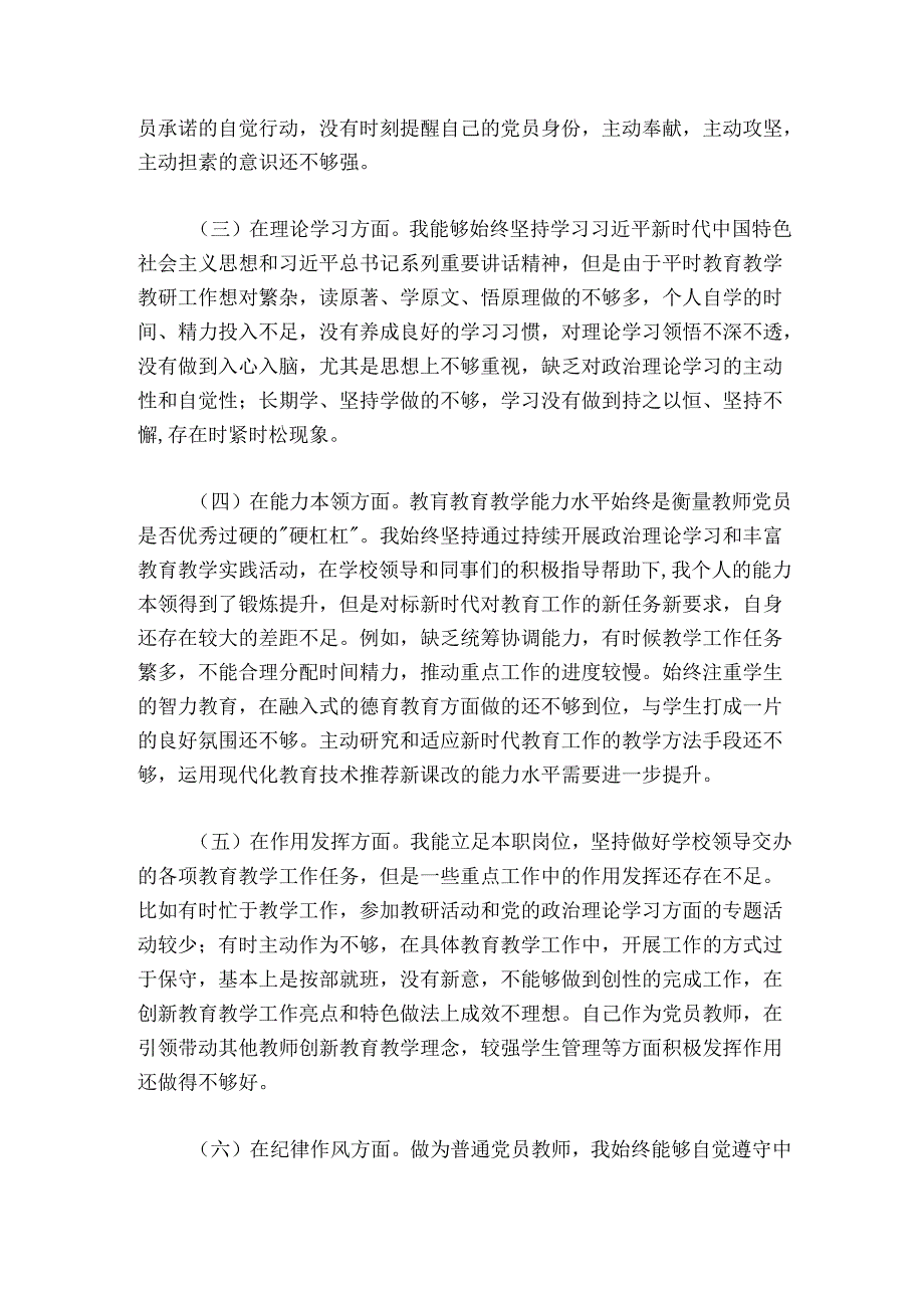 教师党员20242025组织生活会个人对照检查材料.docx_第2页