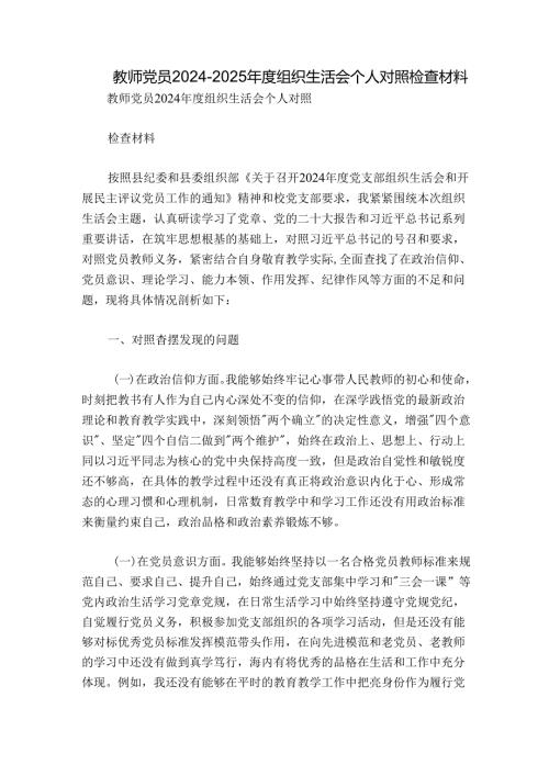 教师党员20242025组织生活会个人对照检查材料.docx