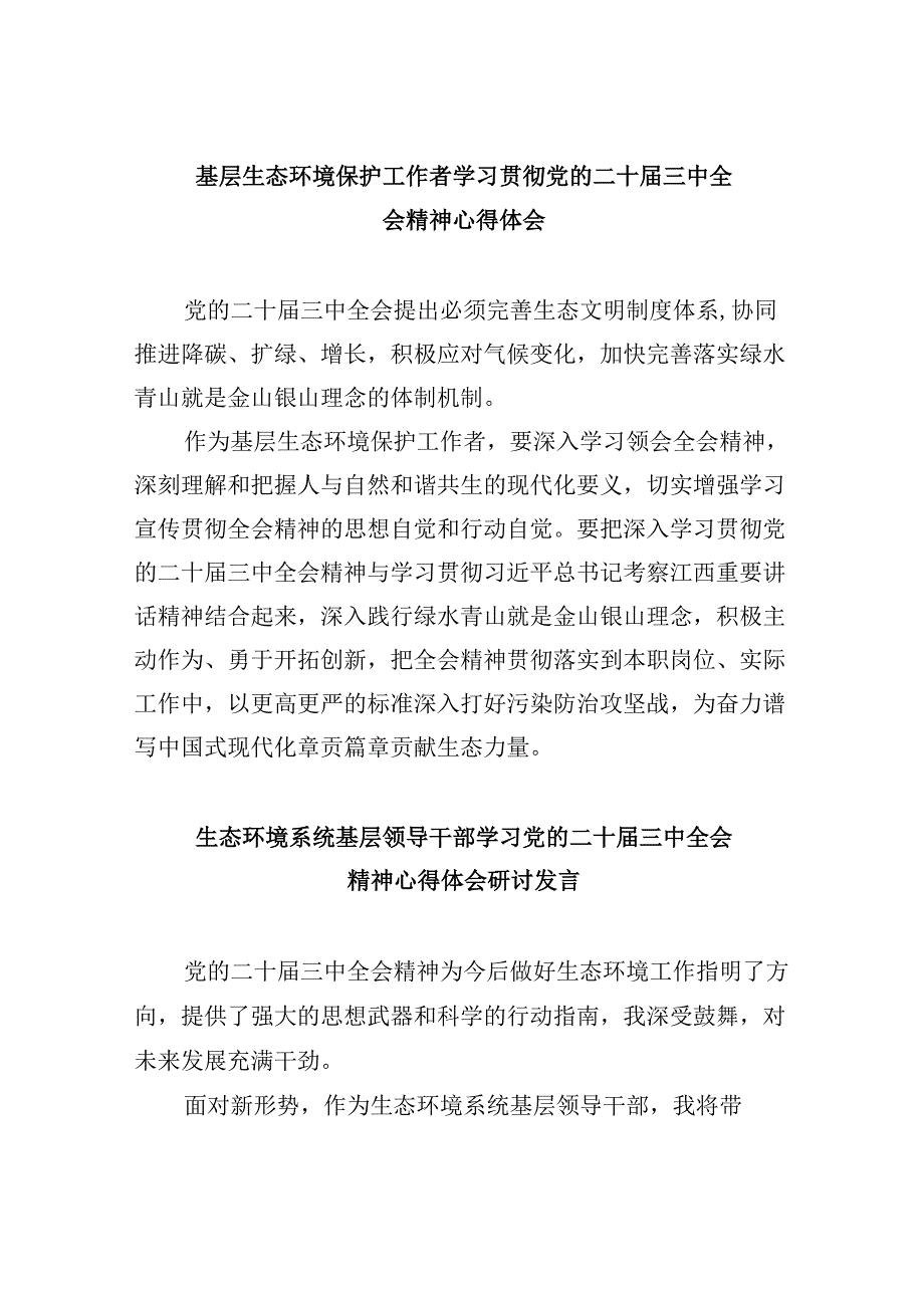 （11篇）基层生态环境保护工作者学习贯彻党的二十三中全会精神心得体会（精选）.docx_第1页