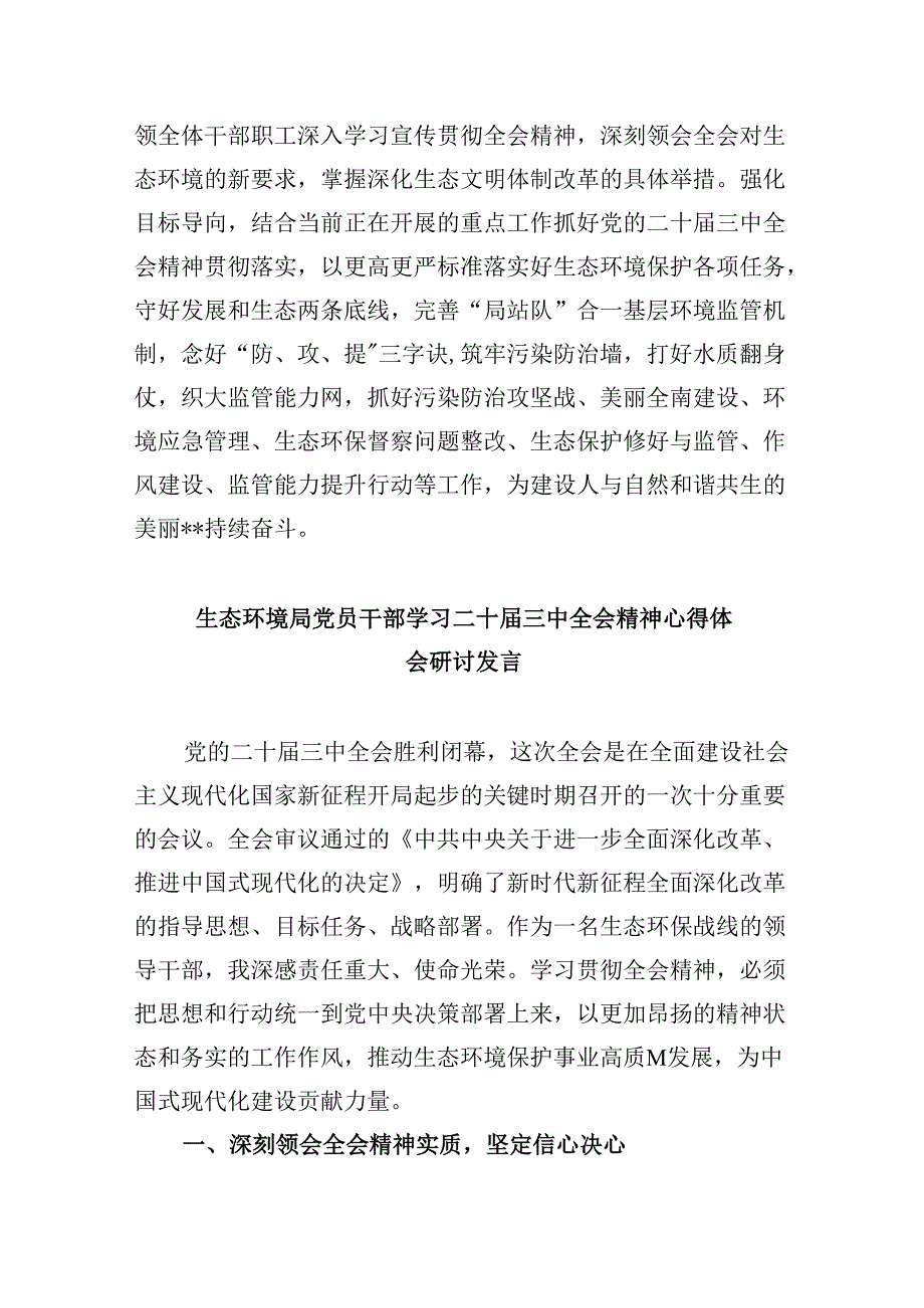 （11篇）基层生态环境保护工作者学习贯彻党的二十三中全会精神心得体会（精选）.docx_第2页