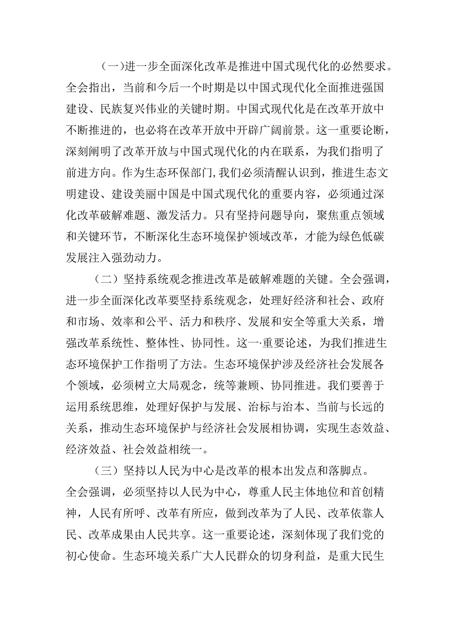 （11篇）基层生态环境保护工作者学习贯彻党的二十三中全会精神心得体会（精选）.docx_第3页