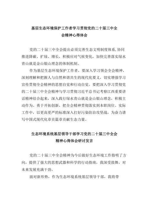 （11篇）基层生态环境保护工作者学习贯彻党的二十三中全会精神心得体会（精选）.docx