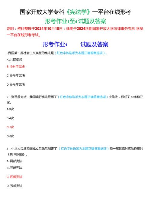 2024期国家开放大学专科《宪法学》一平台在线形考(形考作业1至4)试题及答案.docx