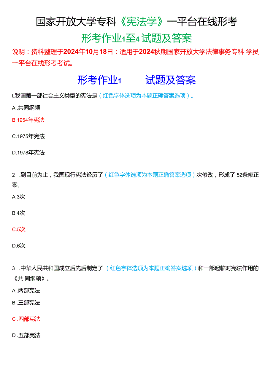 2024期国家开放大学专科《宪法学》一平台在线形考(形考作业1至4)试题及答案.docx_第1页